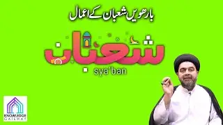 12th Shaban Episode | Amaal e Shaban | Maulana Syed Mohammad Ali Naqvi