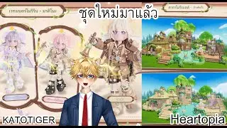 #heartopia ออโรร่า จะหายไปตอน 6:00 น. #Katotiger