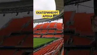 СТАДИОН В ЕКАТЕРИНБУРГЕ #рекомендации #екб #стадион #футбол #екатеринбург