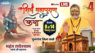 LIVE - DAY 4 || श्री शिव महापुराण कथा }} पूज्य. महंत श्री राधेश्याम व्यास जी महाराज || पुलगांव
