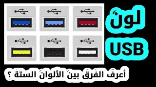 أعرف الفرق مابين الوان منفذ الـ USB ؟؟؟