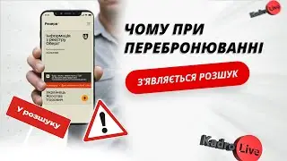 Чому треба анулювати бронь раніше, щоб не з’явився розшук