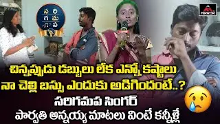 Sa Re Ga Ma Pa Singer Parvathi Brother Upendra EMOTIONAL Words About His Sister | Mirror TV Channel