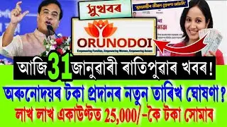 আজি অৰুনোদয়ৰ 8,000/-টকা প্ৰদানৰ নতুন তাৰিখ ঘোষণা || Arunodoi ₹-8,000 Payment New Date 2026 || Shop