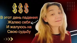 Чувствую что силы на исходе, но все проходит и это тоже пройдет!