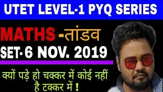 UTET SOLVED PAPER - 06 NOV. 2019 ||CLASS-1||UTET ALL YEAR SOLVED PAPER ||#utet2021#utetvlive #utet