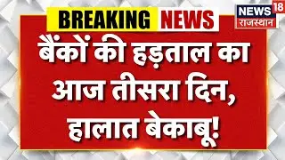 Bank Strike News Today : बैंकों की हड़ताल, भयंकर बवाल? | Bank Strike News | Top News |Rajasthan News