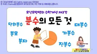 오날오밤쌤 초등수학 개념정리 분수 분모 분자 진분수 가분수 대분수 단위분수 가분수를대분수로 대분수를가분수로 초등교사 수업자료 교육컨텐츠 자기주도학습 온라인학습 쉬운수학 알잘딱깔센