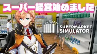 【Supermarket Simulator】効率厨の経営するスーパー