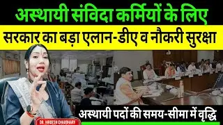 Good News : अस्थाई संविदा कर्मियों को मुख्यमंत्री 30 जनवरी को देंगे सौगात | समय सीमा मे होगी वृद्धि