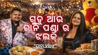 ଉତ୍ତରେଶ୍ଵର ଯାତ୍ରା ରେ କି ଭିଡ ରେ।ଯାତ୍ରା Vlog।ରାନି ପଣ୍ଡା ଆଉ ଗୁଡୁ ର ଝଲକ୍। #odishajajpur #manastalk 