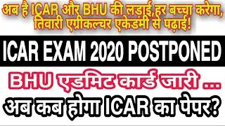 ICAR ADMIT CARD 2020 || ICAR EXAM DATE 2020 POSTPONED || INFORMATION|| BY TIWARI AGRICULTURE ACADEMY