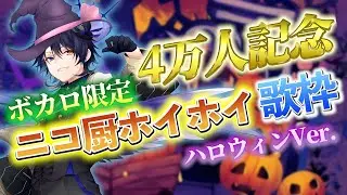 【🎃4万人記念🎃】ボカロ限定！ニコ厨ホイホイ歌枠！HAPPY HALLOWEEN！【鴉紋ゆうく／#Vtuber】