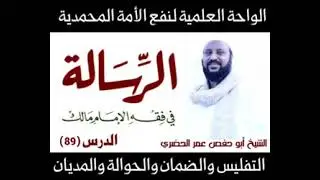 89 شرح رسالة ابن أبي زيد القيرواني - التفليس والضمان والحوالة والمديان 