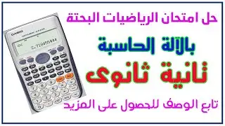 حل امتحان الرياضيات البحتة بالآلة الحاسبة للصف الثانى الثانوى نظام جديد 2022
