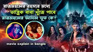 Bhool Bhuilaiyaa 3 Movie Explain in bangla।|#explainedmovies #kartikaaryan #banglaexplaination