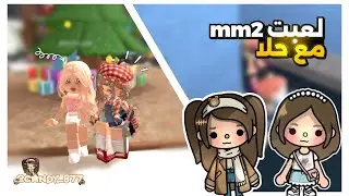 لعبت 𝐦𝐦𝟐 مع جست حلا🌸✨!