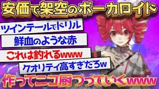 伝説のスレッドが誕生！架空のボカロを作ってニコ厨を喜ばせようｗｗ【重音テト】2ch 2ちゃんねる ゆっくり実況