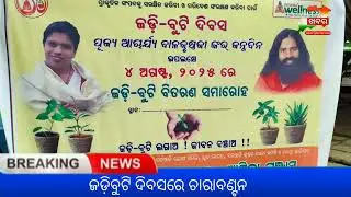 ଜଡ଼ିବୁଟି ଦିବସରେ ଚାରାବଣ୍ଟନ