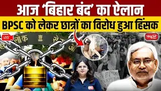 Bihar BPSC Students Protest: Bihar Bandh Today | BPSC Protest Takes a Violent Turn! | Sanskriti IAS