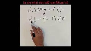 डेट आफ बर्थ से अपना लकी नम्बर कैसे ज्ञात करे # How to Find your Lucky Number from Date Of Birth