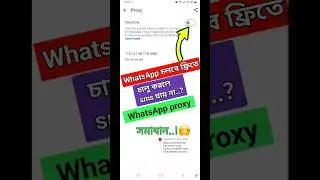 whatsapp proxy settings android। Proxy অন করলে sms যায় না। HD TECH BD #shorts #whatsapp #problem