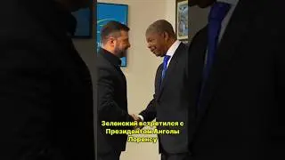 Зеленский встретился с Лоренсу в Нью-Йорке