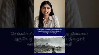 செங்கல்பட்டு பழைய பேருந்து நிலையம் அருகே குப்பைகள் எரிக்கப்படுவதால் வாகன ஓட்டிகள் அவதி
