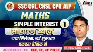 साधारण ब्याज ऐसा कभी नहीं पढ़ा होगा | Simple Interest | ZERO LEVEL से| Maths by Er. Dharm Raj Sahu