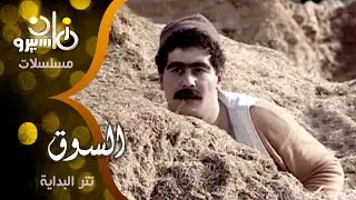 تتر بداية مسلسل ״السوق״ ׀ صلاح عفيفي – محمد سلطان – هاني شاكر