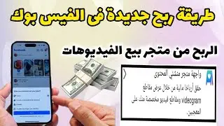 الربح من عرض مقاطع videogram و مقاطع مخصصة للمعجبين فى الفيسبوك ✅️طريقة ربح جديدة فى فيسبوكFacebook