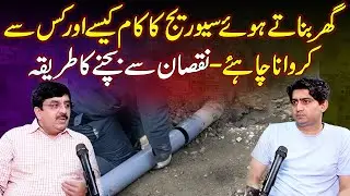 Ghar Banaty Hoy Sewerage Ka Kam Kaisy or Kis Say Krwana Chaiya ? - Nuqsan Sy Bechny Ka Tareeka