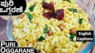 ಪುರಿ ಒಗ್ಗರಣೆ|Puri Oggarane|Mandakki Oggarane|kadlePuri Oggarane|KharaPuri|Mandakki Chivda|in kannada