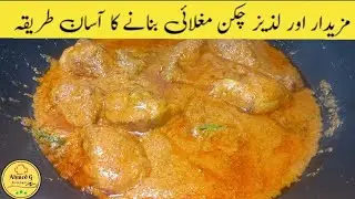 Chicken Mughlai Recipe | Chicken Mughlai Banane Ka Tarika