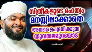 സ്ത്രീകളെ ഉപദ്രവിക്കുന്ന ഇന്നത്തെ തലമുറ അറിഞ്ഞിരിക്കേണ്ട കാര്യങ്ങൾ | ISLAMIC SPEECH | KABEER BAQAVI