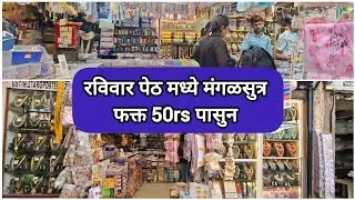 🔴मंगळसुत्र डिझाईन फक्त 50rs पासुन सुरवात #vlog #pune #shopping #trending 
