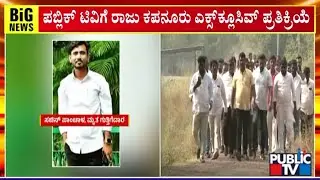 ಸಿಐಡಿ ವಿಚಾರಣೆಗೆ ಹಾಜರಾಗಿರೋ ರಾಜು ಕಪನೂರು | Bidar | Public TV