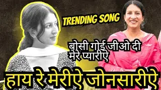 हाऐ रे मेरीऐ जोनसारीऐ HAYE RE MERIYE JONSARIYE NEW PAHARI NAATI