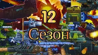 Что нас ждет в 12 сезоне? Разбор и теории.
