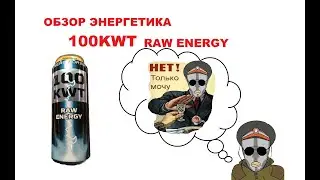 Обзор энергетика 100KWT RAW Energy