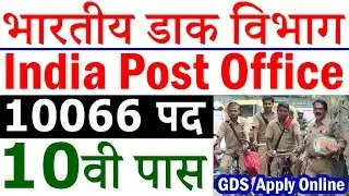 India Post Office 10066 GDS Vacancy 2019 Apply Online