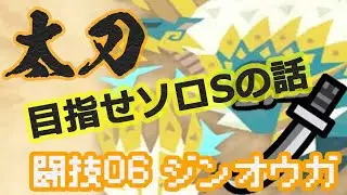 【ソロS解説】闘技大会マスター級06ジンオウガ太刀でソロSを取りたい人の話【太刀練習にとてもイイ】