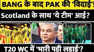 BREAKING: T20 WC से Bangladesh के बाद Pakistan की भी 'विदाई'! Scotland के साथ 'ये नई टीम' Qualify?