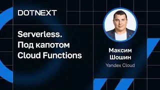 Максим Шошин &mdash;&nbsp;Serverless. Под капотом Cloud Functions
