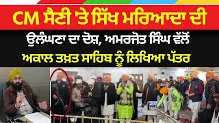 CM ਸੈਣੀ 'ਤੇ ਸਿੱਖ ਮਰਿਆਦਾ ਦੀ ਉਲੰਘਣਾ ਦਾ ਦੋਸ਼, ਅਮਰਜੋਤ ਸਿੰਘ ਵੱਲੋਂ ਅਕਾਲ ਤਖ਼ਤ ਸਾਹਿਬ ਨੂੰ ਲਿਖਿਆ ਪੱਤਰ