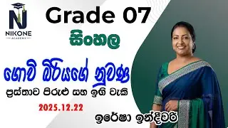 2025/12/22             Grade 7 සිංහල