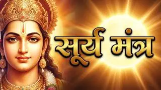 रविवार स्पेशल || ॐ सूर्य देवाय नमो नमः || श्री सूर्यदेव मंत्र || Om Surya Devay Namo Namah