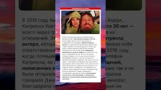 Трагедия Джима Керри Катриона Уайт