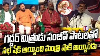 గద్దర్ మిత్రుడు సంజీవ్ పాటలతో సభ షేక్ అయ్యింది | JNM Sanjeev Goosebumps Speech and Songs | G8 News