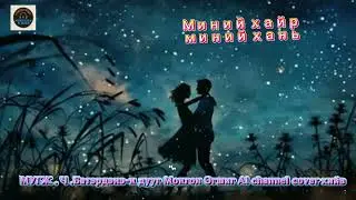 Миний хайр миний хань /minii hair minii hani/